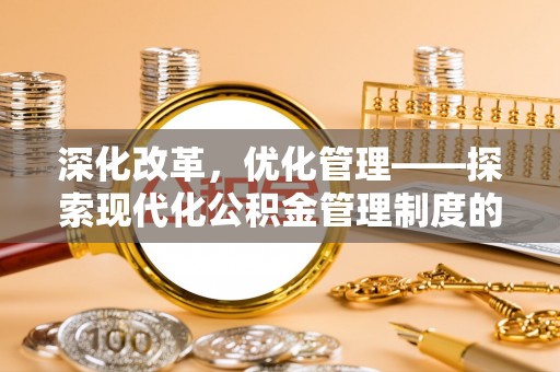 察右前旗深化改革，优化管理——探索现代化公积金管理制度的实践与未来