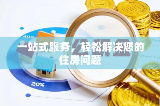 察右前旗一站式服务，轻松解决您的住房问题