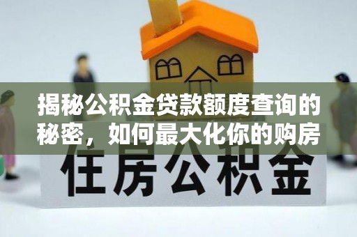 察右前旗揭秘公积金贷款额度查询的秘密，如何最大化你的购房资金？