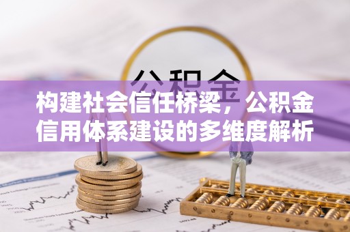 察右前旗构建社会信任桥梁，公积金信用体系建设的多维度解析