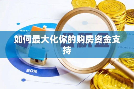 察右前旗如何最大化你的购房资金支持