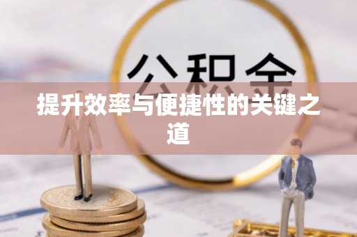 察右前旗提升效率与便捷性的关键之道