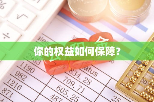 察右前旗你的权益如何保障？