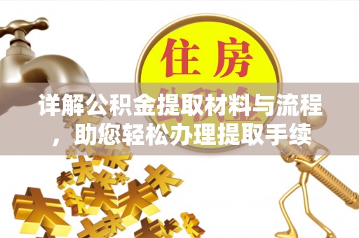 察右前旗详解公积金提取材料与流程，助您轻松办理提取手续