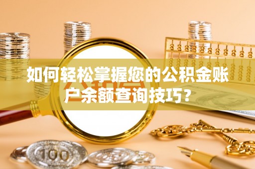 察右前旗如何轻松掌握您的公积金账户余额查询技巧？