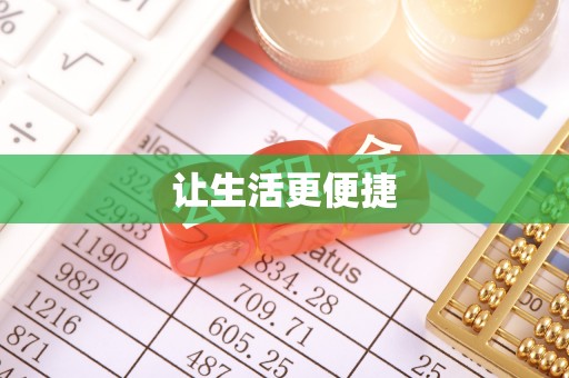 察右前旗让生活更便捷