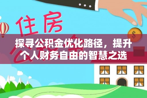 察右前旗探寻公积金优化路径，提升个人财务自由的智慧之选