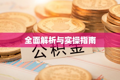察右前旗全面解析与实操指南