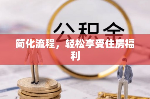 察右前旗简化流程，轻松享受住房福利