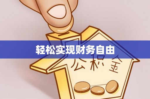 察右前旗轻松实现财务自由