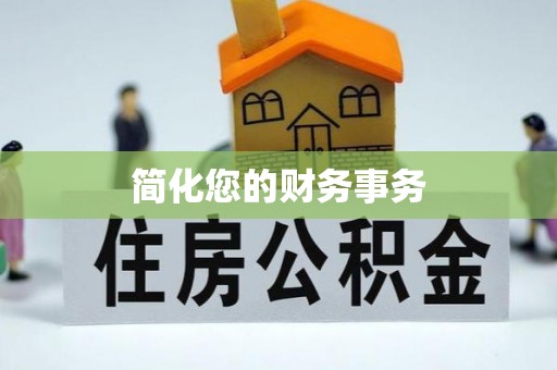 察右前旗简化您的财务事务