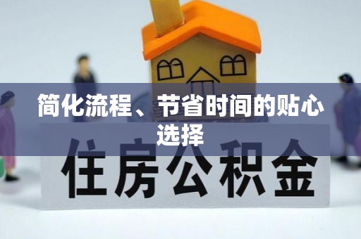 察右前旗简化流程、节省时间的贴心选择