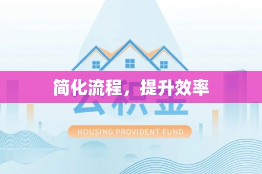 察右前旗简化流程，提升效率