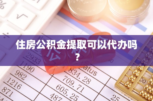 察右前旗住房公积金提取可以代办吗？