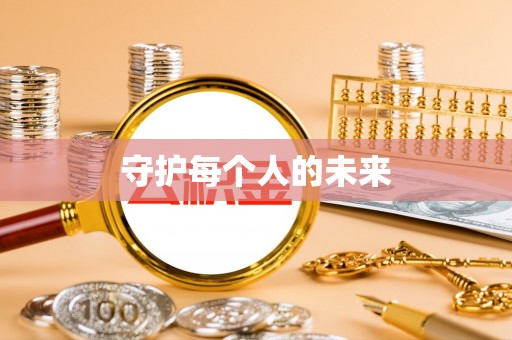 察右前旗守护每个人的未来