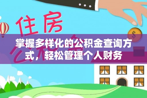 察右前旗掌握多样化的公积金查询方式，轻松管理个人财务