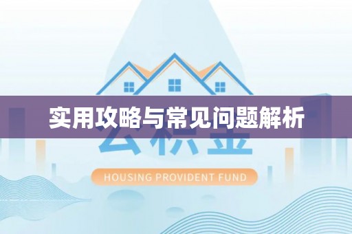 察右前旗实用攻略与常见问题解析