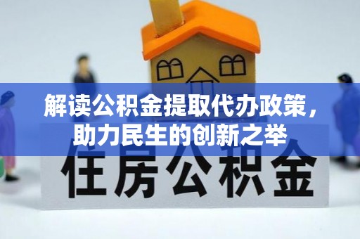 察右前旗解读公积金提取代办政策，助力民生的创新之举