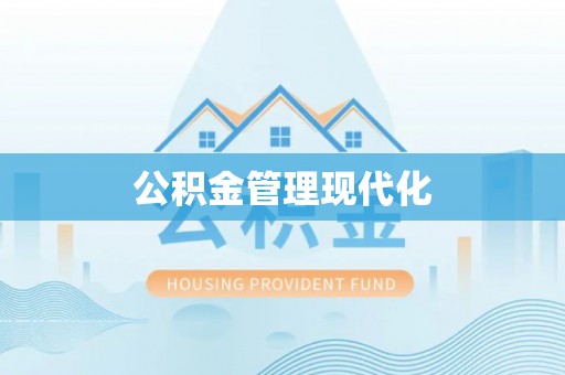 察右前旗公积金管理现代化