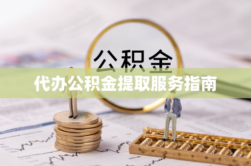 察右前旗代办公积金提取服务指南