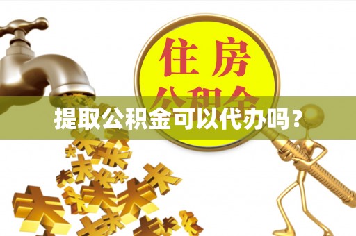 察右前旗提取公积金可以代办吗？
