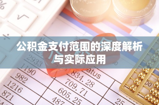 察右前旗公积金支付范围的深度解析与实际应用