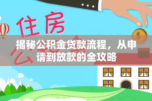 察右前旗揭秘公积金贷款流程，从申请到放款的全攻略