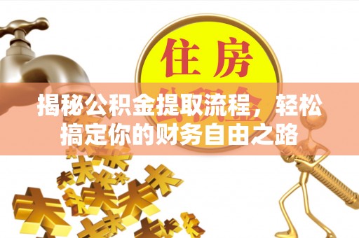 察右前旗揭秘公积金提取流程，轻松搞定你的财务自由之路