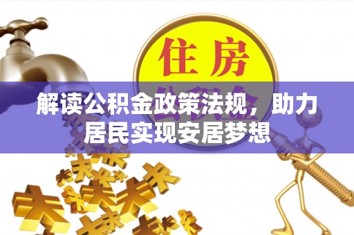 察右前旗解读公积金政策法规，助力居民实现安居梦想