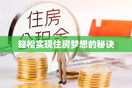 察右前旗轻松实现住房梦想的秘诀