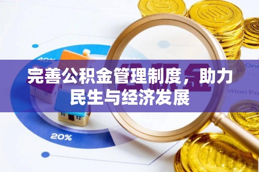 察右前旗完善公积金管理制度，助力民生与经济发展