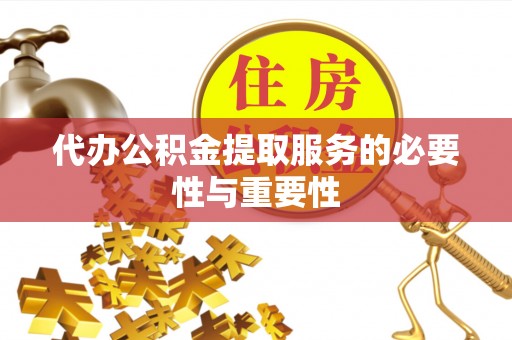 察右前旗代办公积金提取服务的必要性与重要性