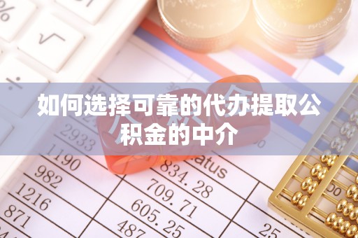 察右前旗如何选择可靠的代办提取公积金的中介