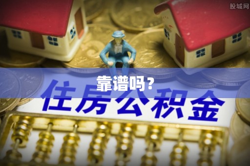 察右前旗靠谱吗？
