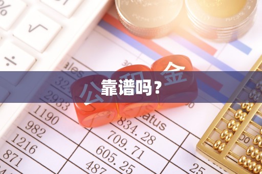 察右前旗靠谱吗？