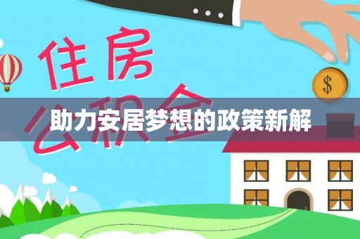 察右前旗助力安居梦想的政策新解