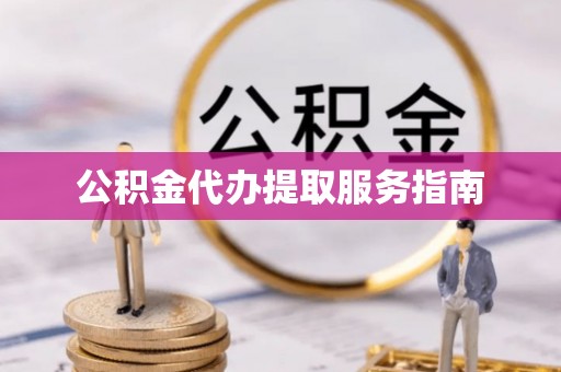察右前旗公积金代办提取服务指南