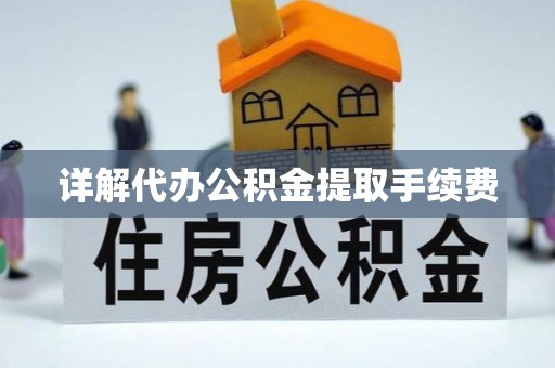 察右前旗详解代办公积金提取手续费