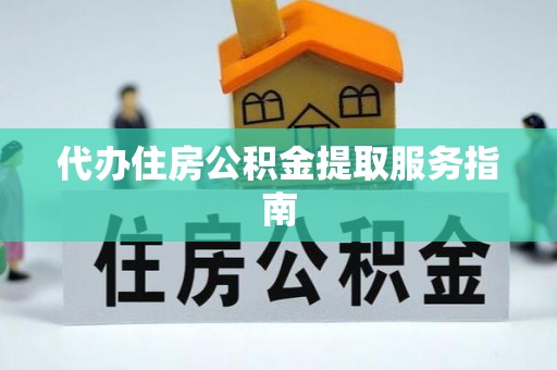 察右前旗代办住房公积金提取服务指南