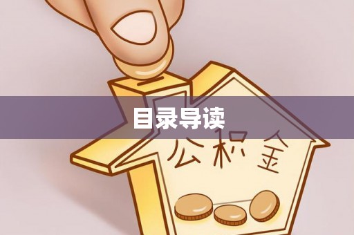 察右前旗目录导读