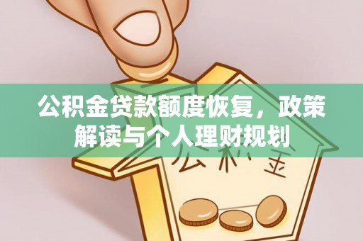 察右前旗公积金贷款额度恢复，政策解读与个人理财规划