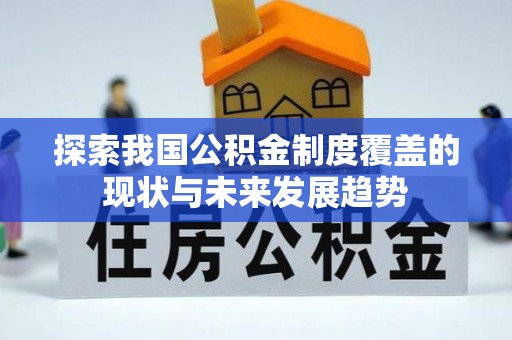 察右前旗探索我国公积金制度覆盖的现状与未来发展趋势
