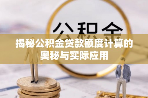 察右前旗揭秘公积金贷款额度计算的奥秘与实际应用
