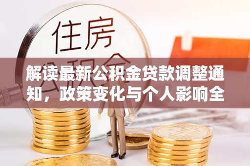 察右前旗解读最新公积金贷款调整通知，政策变化与个人影响全解析
