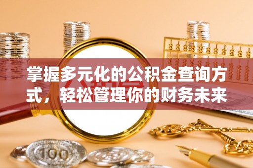 察右前旗掌握多元化的公积金查询方式，轻松管理你的财务未来