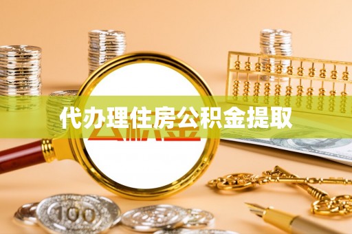 察右前旗代办理住房公积金提取