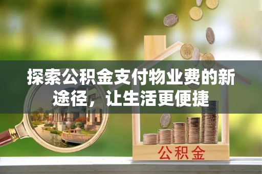察右前旗探索公积金支付物业费的新途径，让生活更便捷