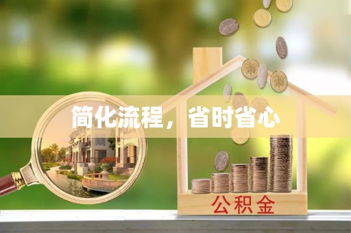 察右前旗简化流程，省时省心
