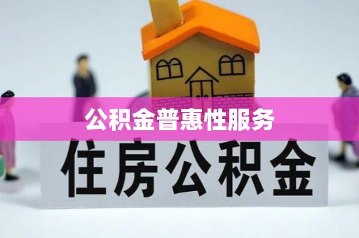察右前旗公积金普惠性服务