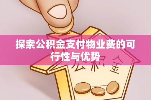 察右前旗探索公积金支付物业费的可行性与优势